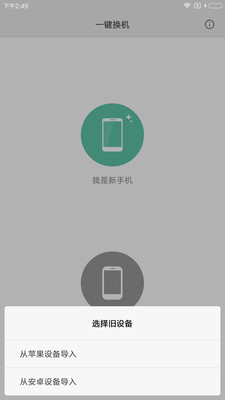 小米一键换机手机软件app截图