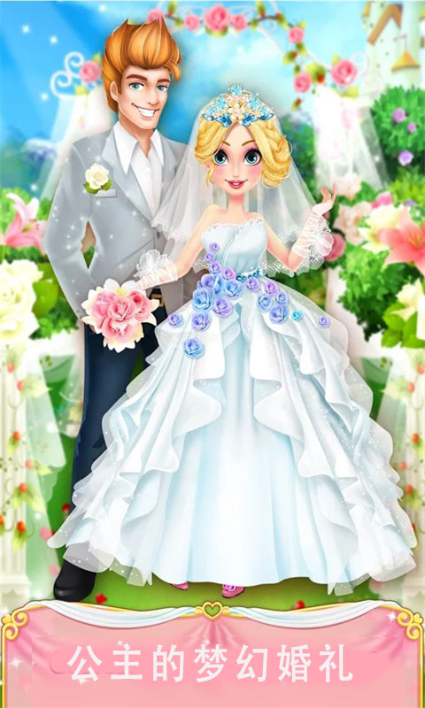 公主的梦幻婚礼手游app截图