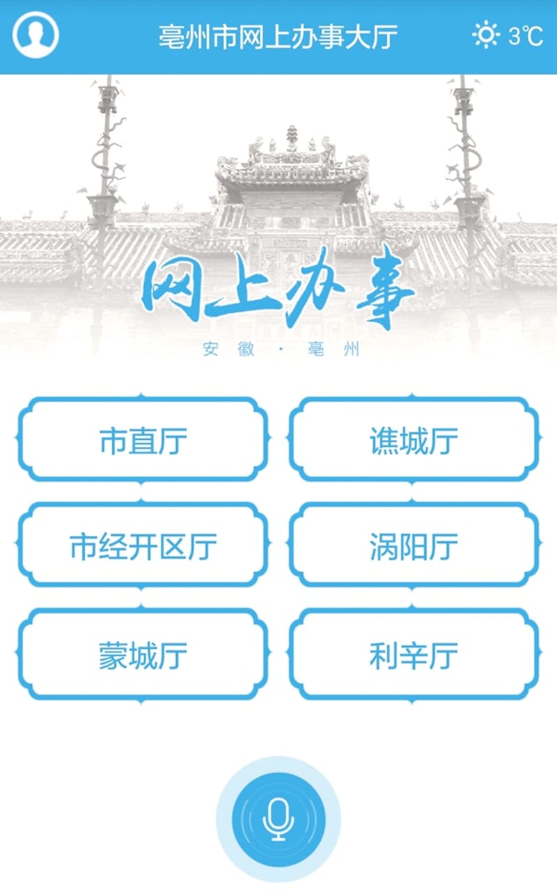 亳州市网上办事大厅手机软件app截图