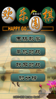 欢乐围棋手游app截图