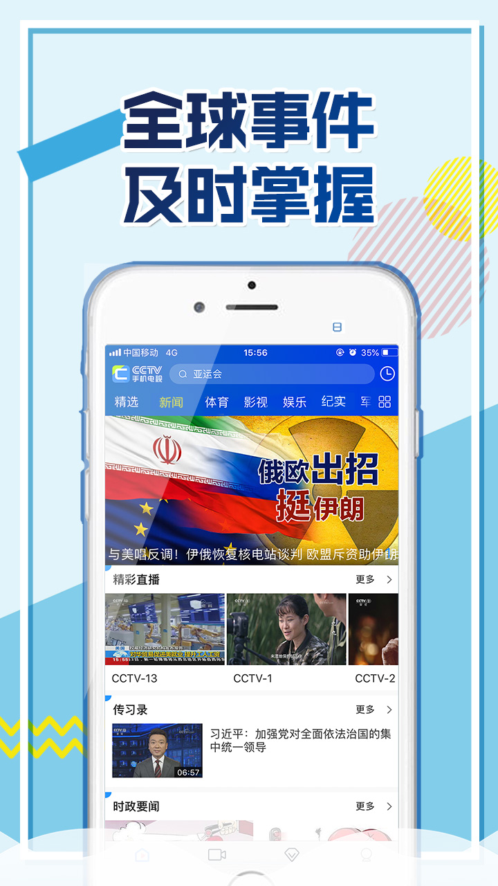 CCTV手机电视手机软件app截图