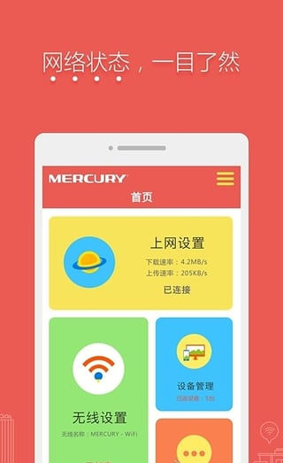 水星路由手机软件app截图