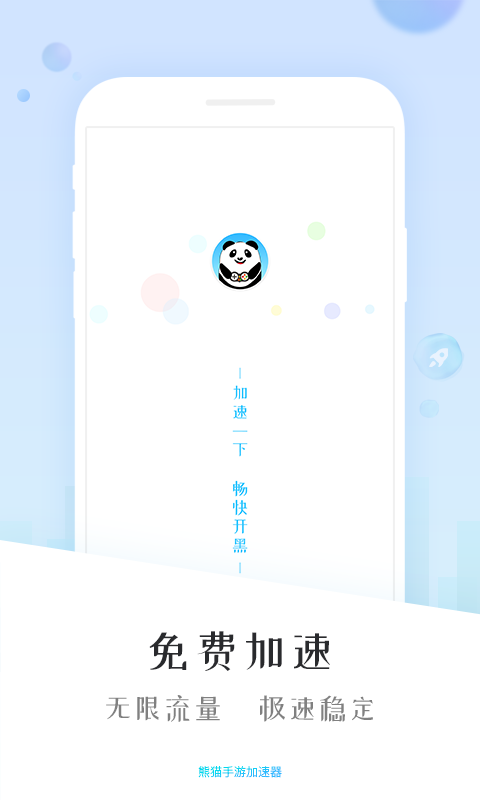 熊猫加速器手游app截图