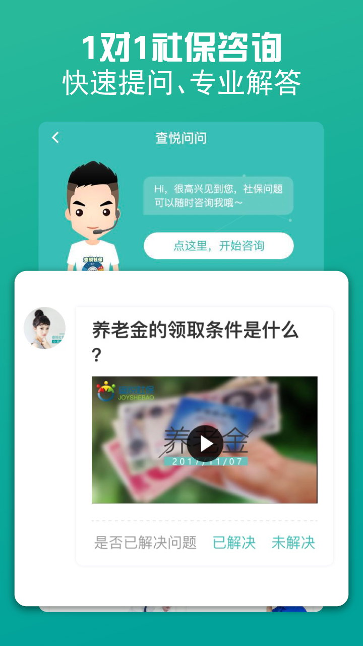 查悦社保手机软件app截图