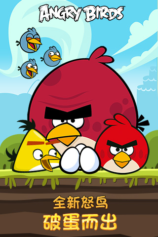 愤怒的小鸟 中文版手游app截图