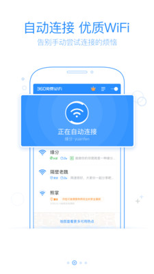 360免费WiFi手机软件app截图