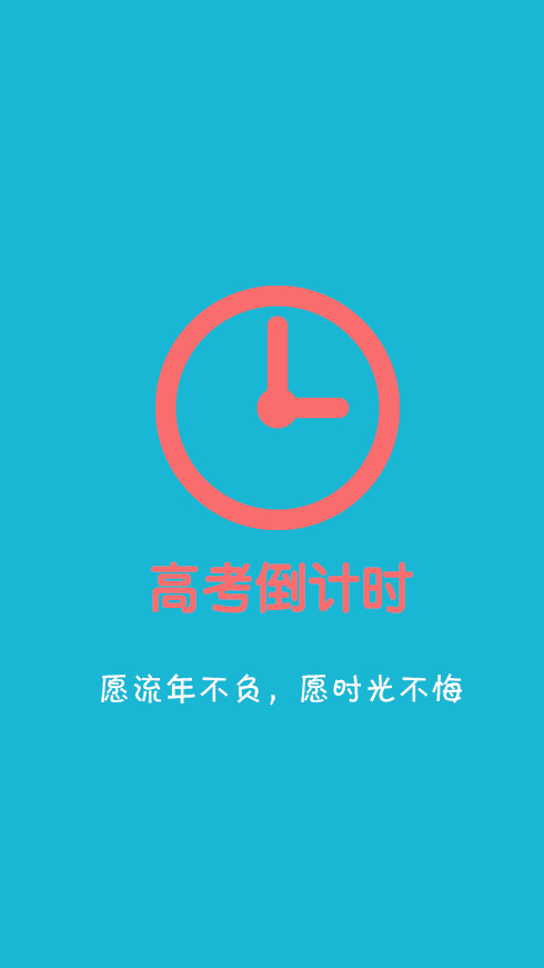 高考倒计时手机软件app截图