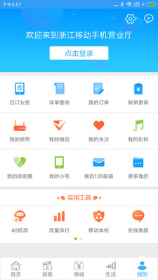 浙江移动手机营业厅手机软件app截图