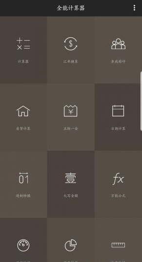 全能计算器手机软件app截图