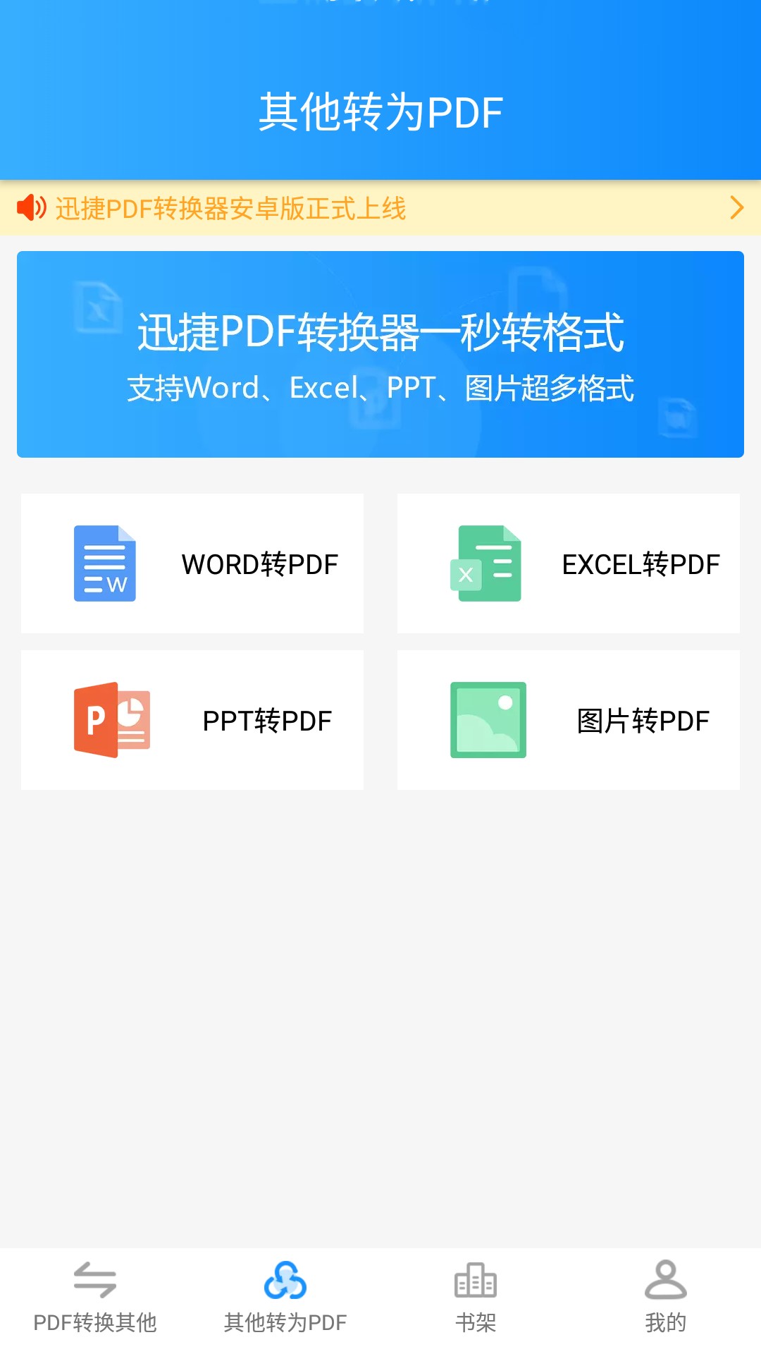 迅捷PDF转换器手机软件app截图