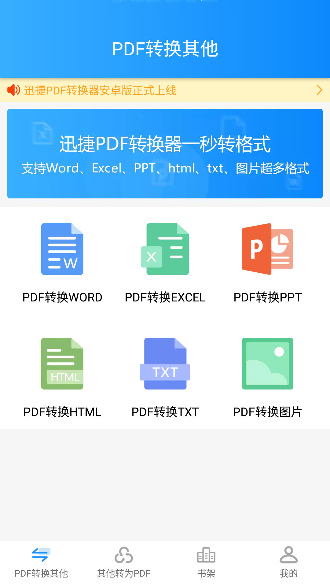 迅捷PDF转换器手机软件app截图