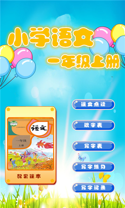 小学语文一年级上手机软件app截图