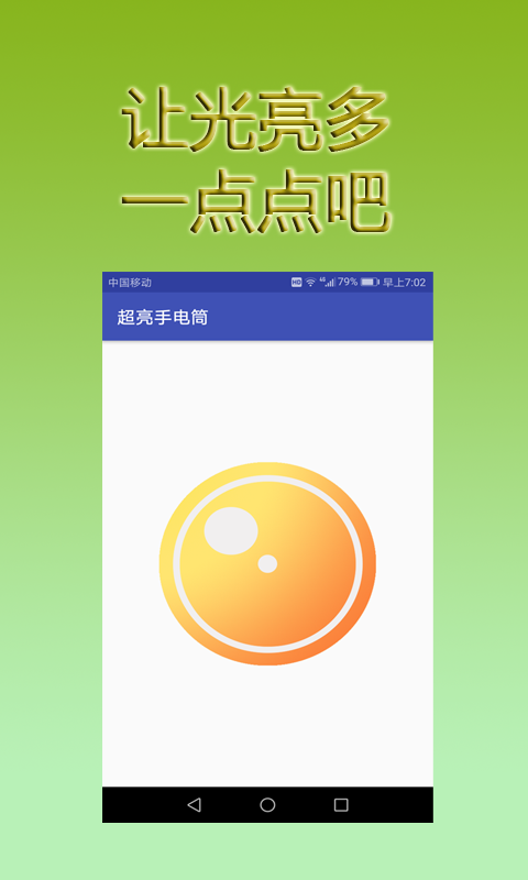 超亮手电筒手机软件app截图