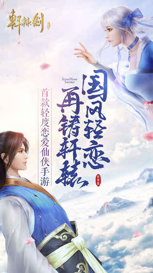 轩辕剑OL手游app截图