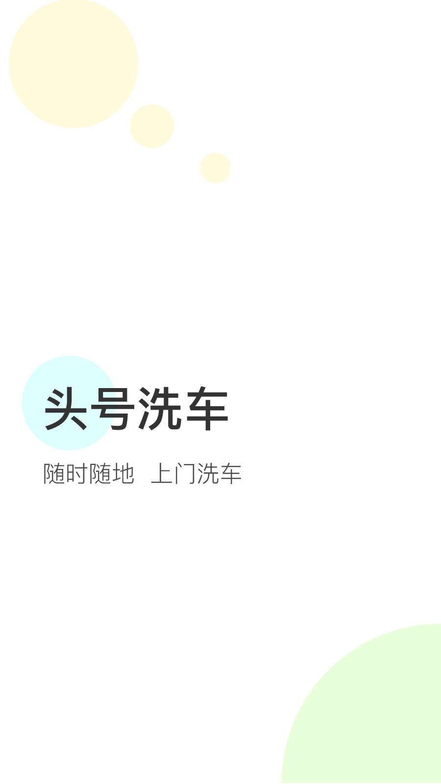 头号洗车手机软件app截图