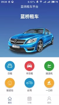 蓝俏租车手机软件app截图