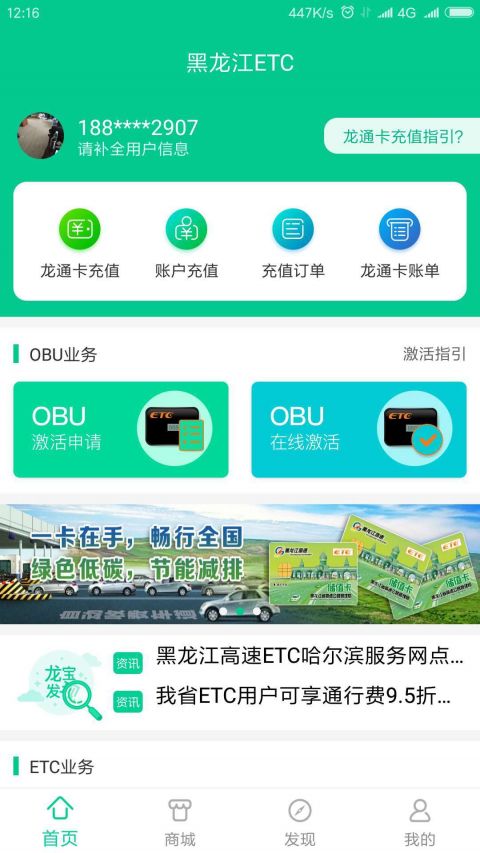 黑龙江ETC手机软件app截图