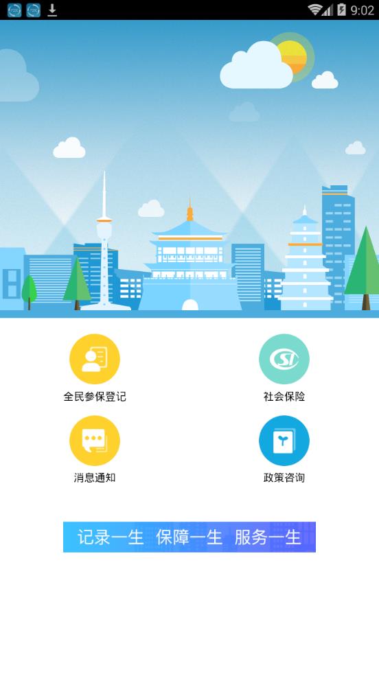 西安人社通手机软件app截图