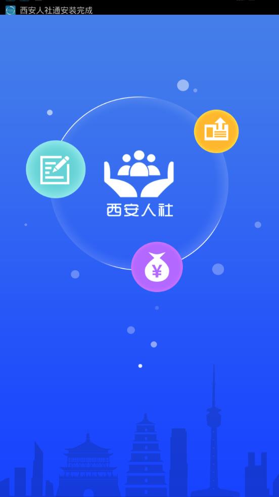 西安人社通手机软件app截图