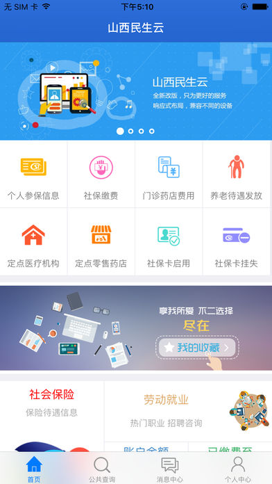 民生山西手机软件app截图