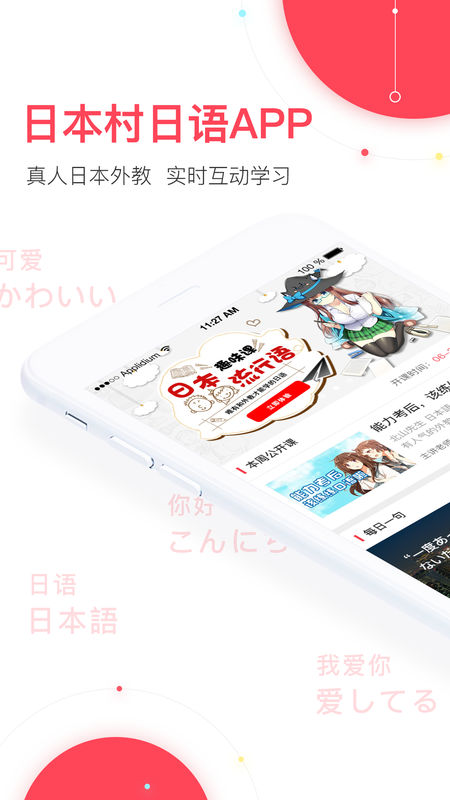 日本村日语手机软件app截图