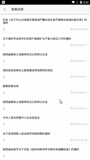 陕西省公共资源手机软件app截图
