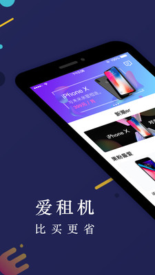 爱租机手机软件app截图