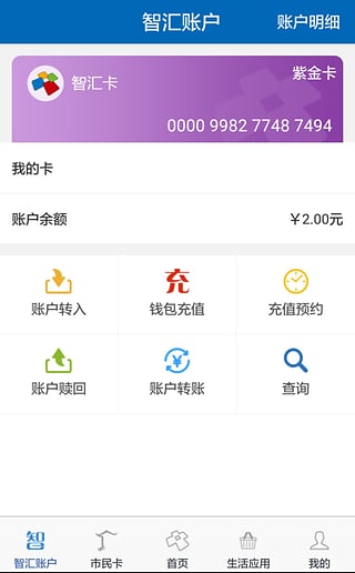 智汇市民卡手机软件app截图