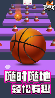 篮球王者手游app截图