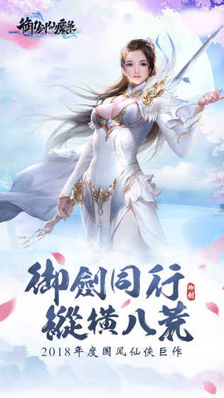 御剑仙魔录手游app截图