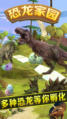 恐龙家园手游app截图