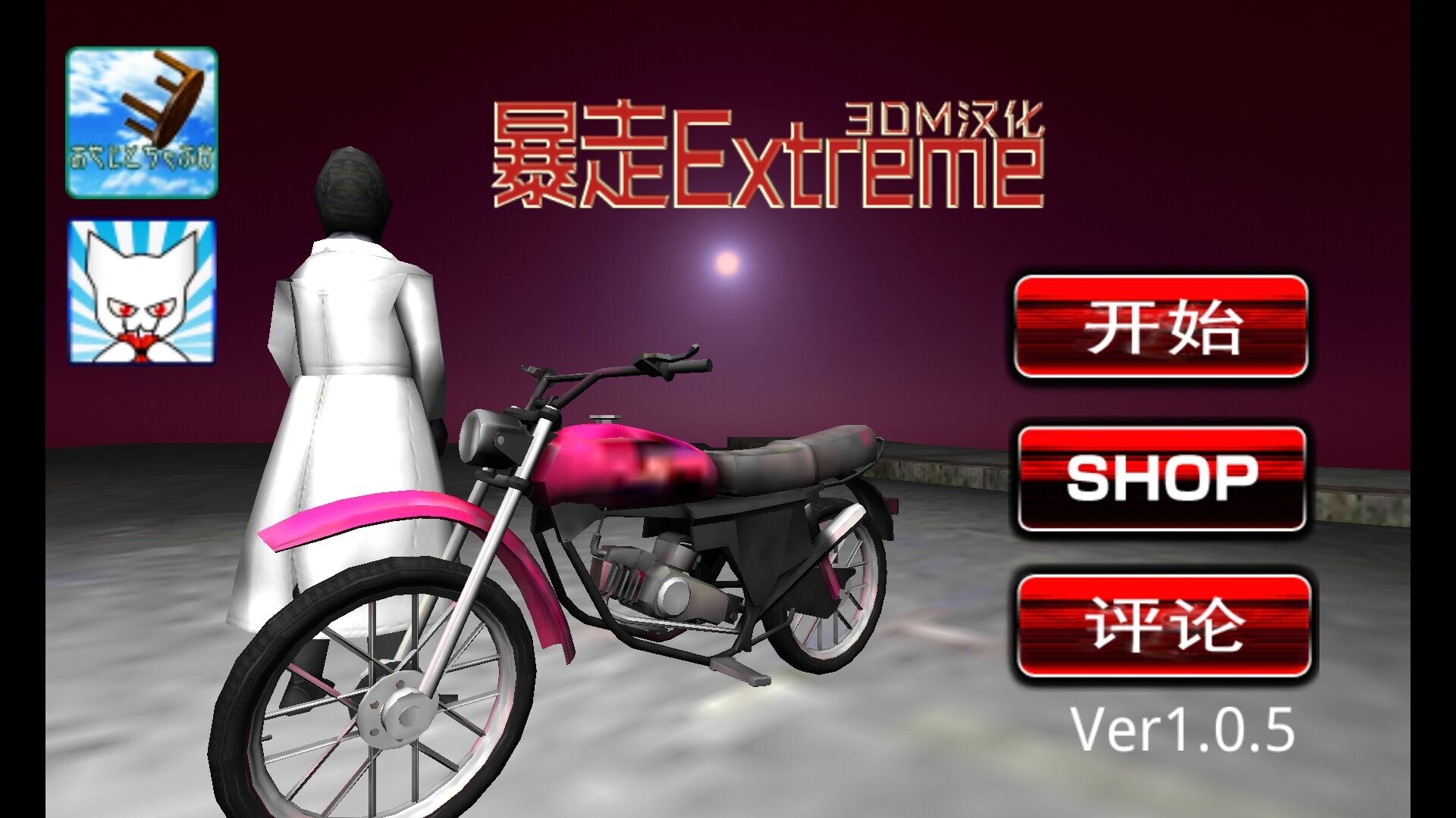 暴走Extrem 3DM汉化版手游app截图
