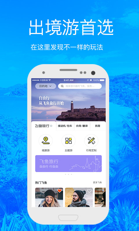 飞鱼旅行手机软件app截图