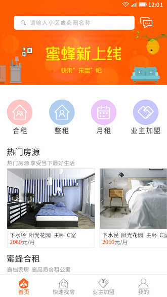 蜜蜂公寓手机软件app截图