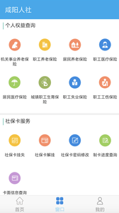 咸阳人社手机软件app截图