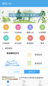 咸阳人社手机软件app截图