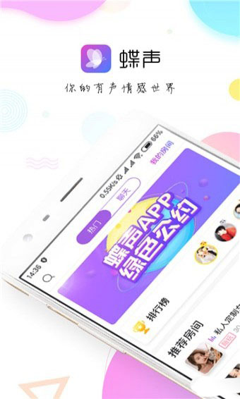 蝶声手机软件app截图