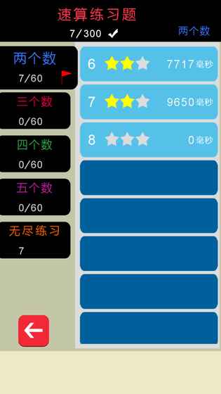 速算练习题手游app截图