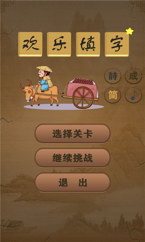 欢乐填字手游app截图