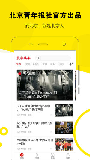 北京头条手机软件app截图