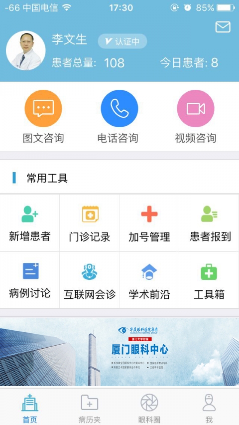 眼科通 医生版手机软件app截图