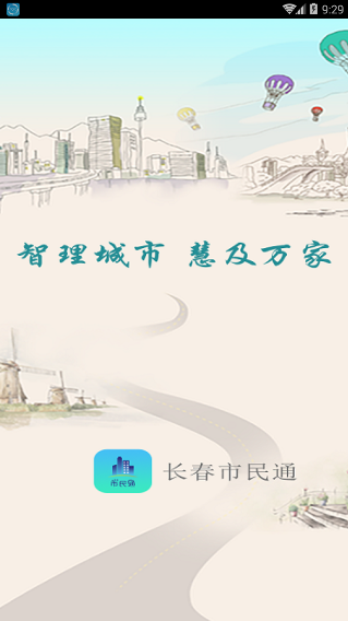 长春市民通手机软件app截图