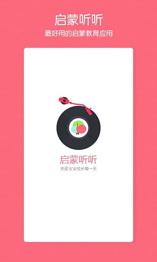 启蒙听听手机软件app截图