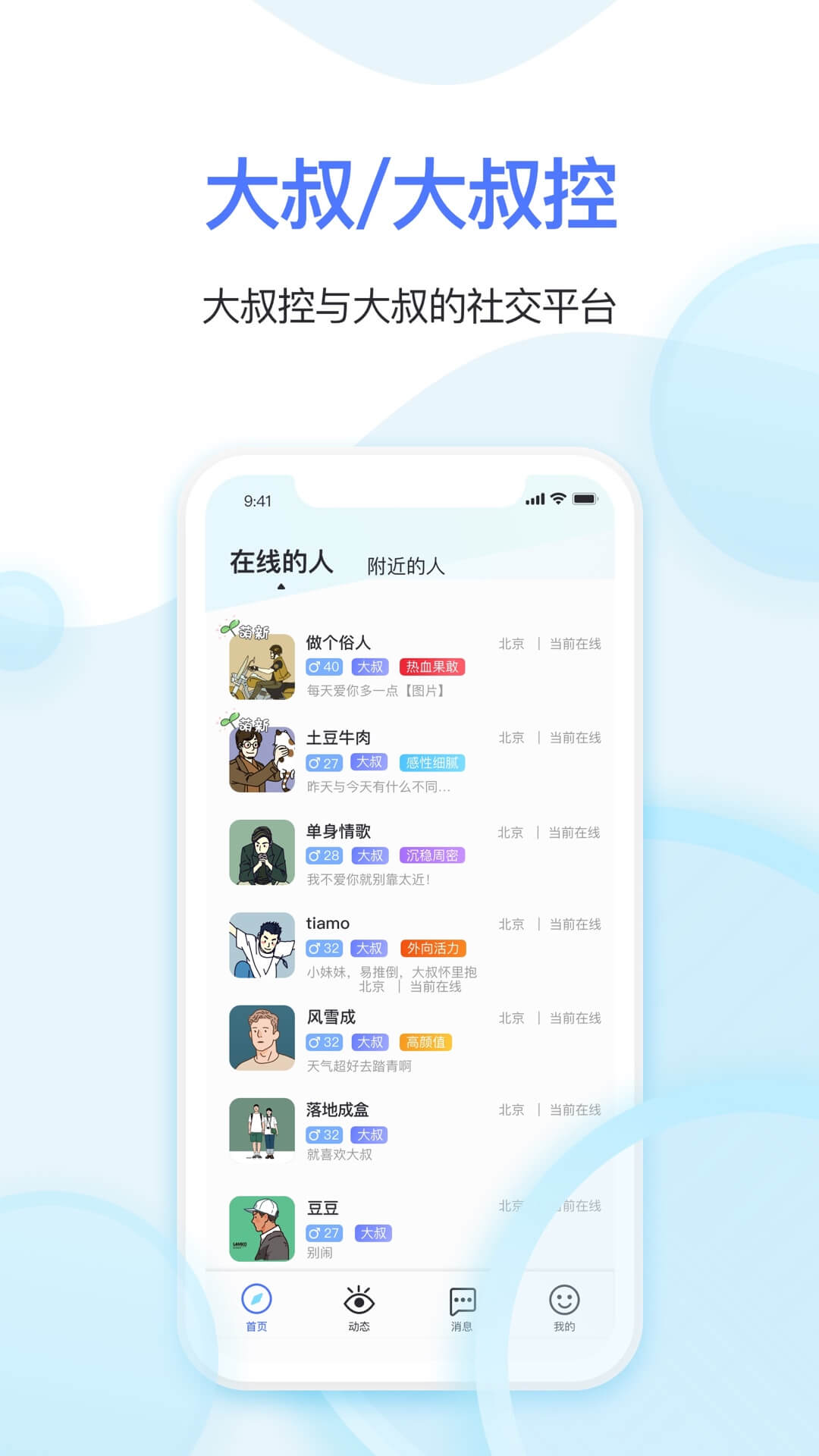 Hello大叔手机软件app截图