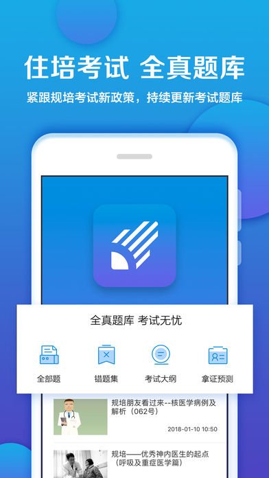 住培考试手机软件app截图