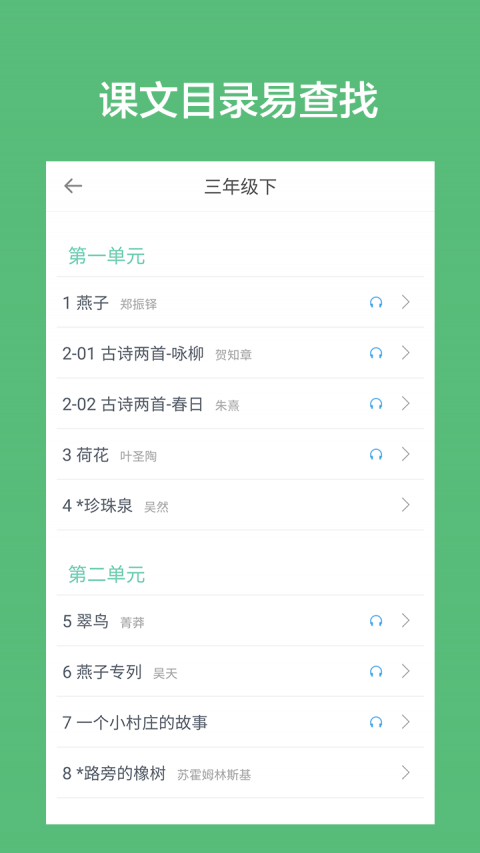 小学语文课堂手机软件app截图