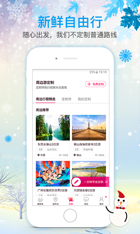 放假周边游手机软件app截图