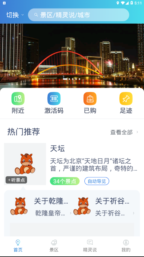 旅游精灵手机软件app截图