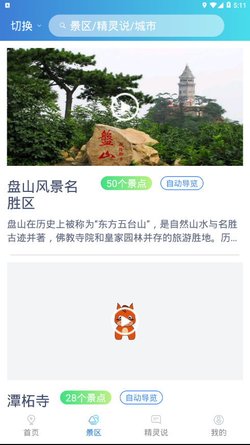 旅游精灵手机软件app截图