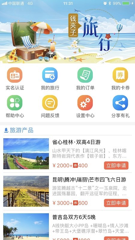 钱夹子旅行手机软件app截图